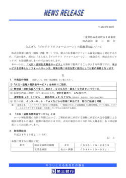 さんぎん「プロテクトリフォームローン」の取扱開始について