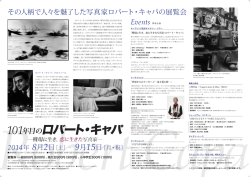 その人柄で人々を魅了した写真家ロバート・キャパの展覧会