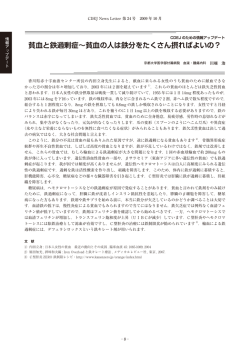貧血と鉄過剰症～貧血の人は鉄分をたくさん摂ればよいの？