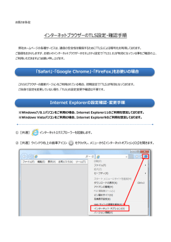 インターネットブラウザーのTLS設定・確認手順