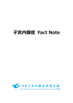 子宮内膜症 Fact Note