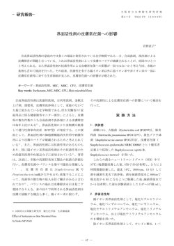 界面活性剤の皮膚常在菌への影響 &minus;研究報告