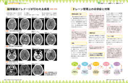 脳脊髄液ドレナージが行われる疾患（ 図2 ～ 図5 ） ドレーン管理上の合併