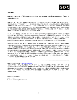 2012 年 1 月 6 日 GDCテクノロジーは、デジタルシネマサーバーのDCI