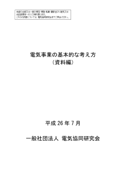 電気事業の基本的な考え方 （資料編） 平成 26 年 7 月 一般社団法人