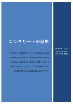 コンクリートの歴史