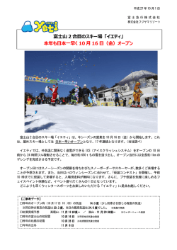 富士山 2 合目のスキー場 「イエティ」 本年も日本一早く 10 月 16 日（金