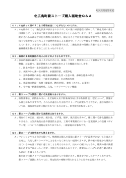 薪ストーブ購入補助金Q＆A≪PDF形式