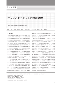 サッシとドアセットの性能試験 - 一般財団法人日本建築総合試験所