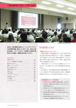 お客様とともに 三菱自動車の社会への取り組み