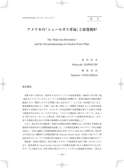 アメリカの｢シェールガス革命」と原発廃炉