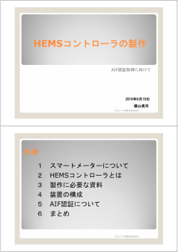 HEMSコントローラの製作