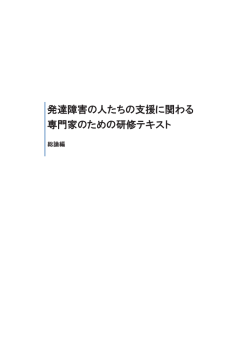 発達障害の人たちの支援に関わる 専門家のための研修テキスト