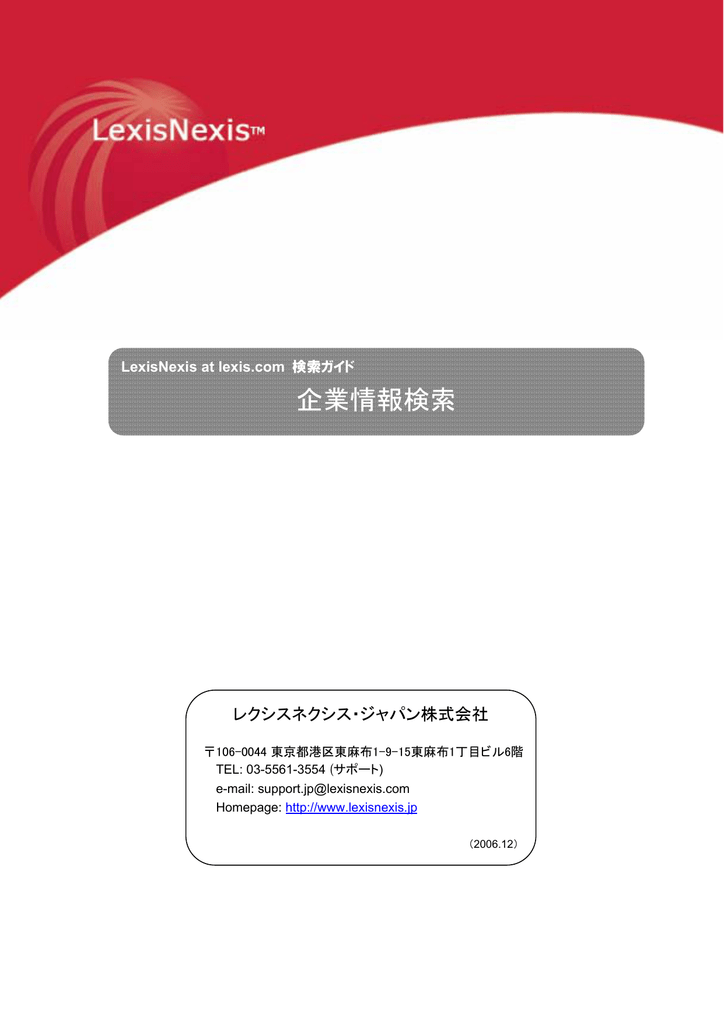 企業情報検索 レクシスネクシス ジャパン