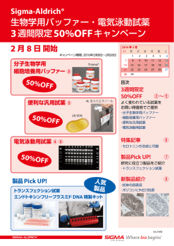 生物学用バッファー・電気泳動試薬 3週間限定50%OFFキャンペーン