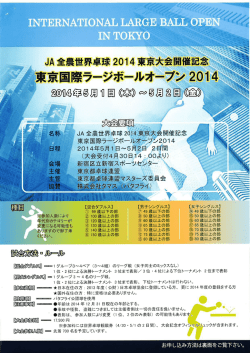 JA全農世界卓球2014東京大会開催記念 東京国際