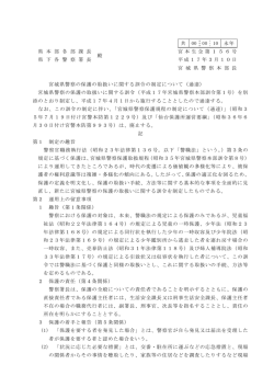 宮城県警察の保護の取扱いに関する訓令の制定について