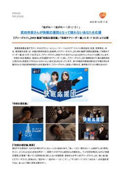 武田玲奈さんが快眠応援団となって眠れないあなたを応援