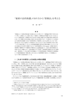 「秘密の法的保護」のあり方から「情報法」を考える