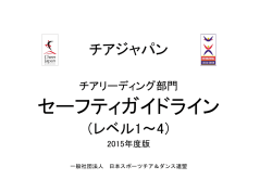 PDF  （日本語） - 一般社団法人 日本スポーツチア＆ダンス連盟