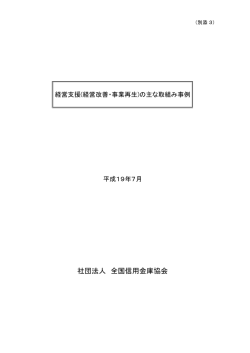 (経営改善･事業再生)の主な取組み事例(PDF