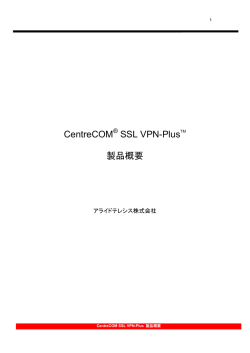 CentreCOM SSL VPN-Plus 製品概要