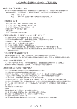 つたや季の宿風里ペットハウスご利用規約 ＜ 1／2 ＞