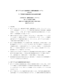 東アジアにおける経済統合と国際金融通貨システム