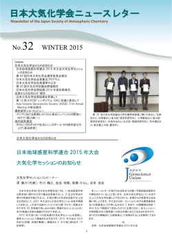 日本大気化学会ニュースレター No. 32 (2015 Winter)