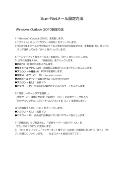 Sun-Netメール設定方法