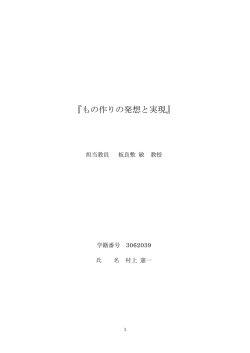 『もの作りの発想と実現』
