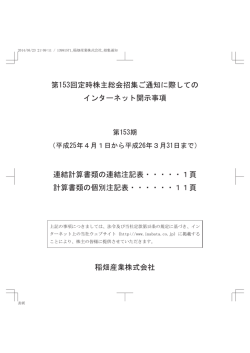 第153回定時株主総会招集ご通知に際しての