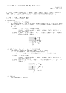 「日本ブラインド工業会の実施基準」制定について