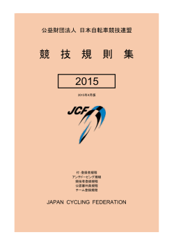 日本自転車競技連盟競技規則
