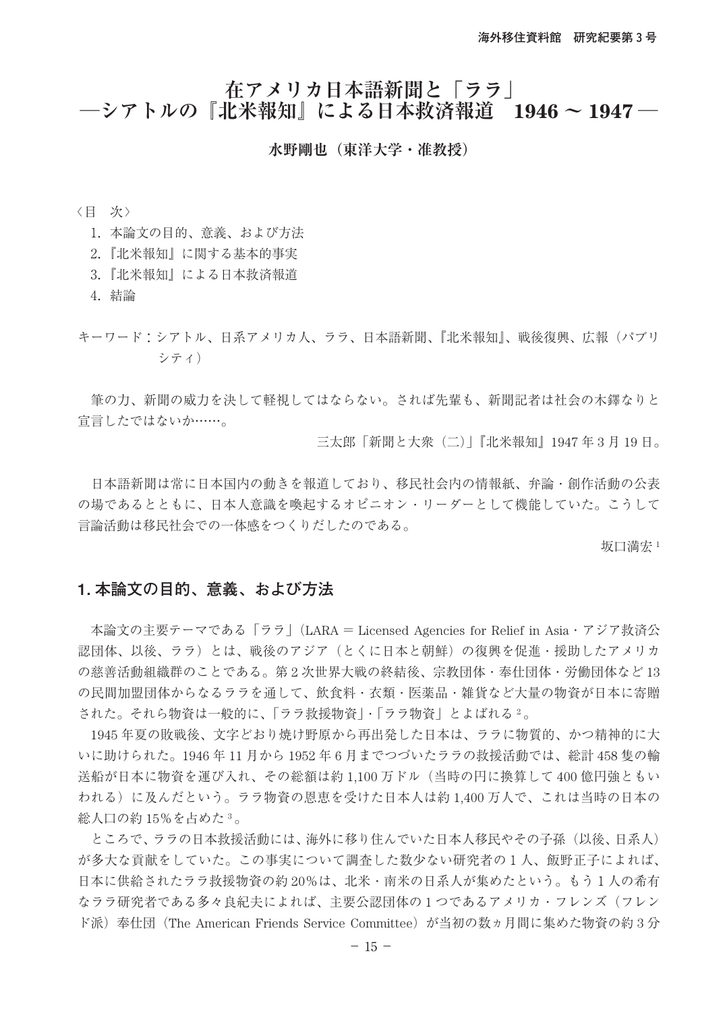 在アメリカ日本語新聞と ララ シアトルの 北米報知 による日本救済
