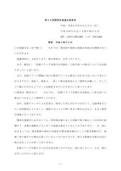 －1－ 第49回関西広域連合委員会 日時：平成26年9月23日（火） 午後