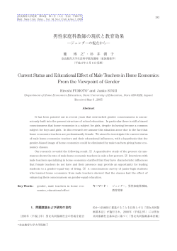 男性家庭科教師の現状と教育効果 Current Status and Educational
