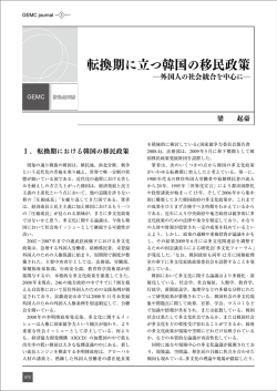 転換期に立つ韓国の移民政策