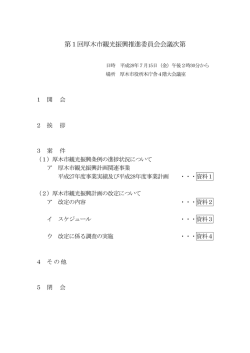 第1回厚木市観光振興推進委員会会議次第
