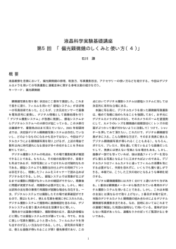 液晶科学実験基礎講座 第5回 「偏光顕微鏡のしくみと使い方（4）」