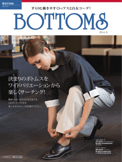 決まりのボトムスを ワイドバリエーションから 楽しくサーチング！