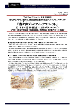 (しすい)プレミアム・アウトレット2013年4月19日（金）
