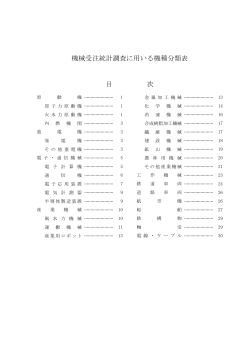 機械受注統計調査に用いる機種分類表 目 次