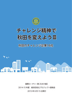 チャレンジ精神で 秋田を変えようⅢ