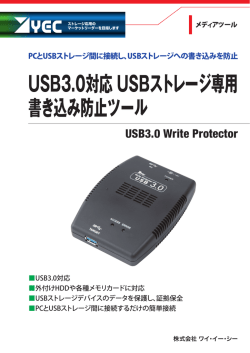 USB3.0対応 USBストレージ専用 書き込み防止ツール