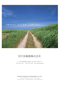 岩片医療器株式会社