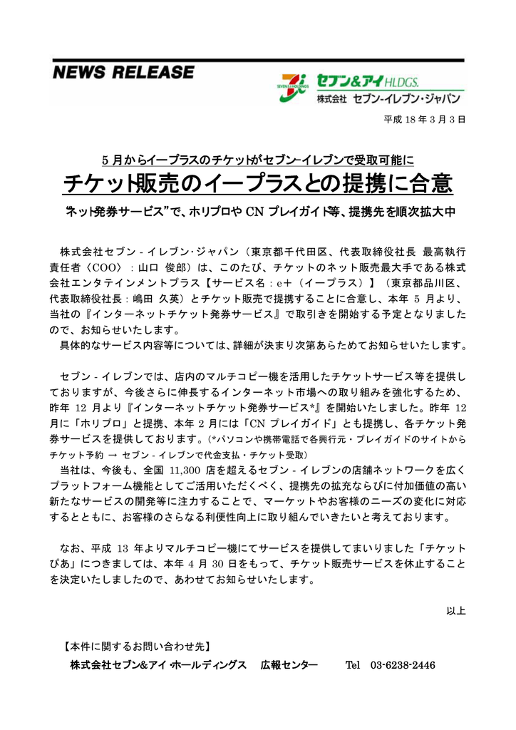 チケット販売のイープラスとの提携に合意