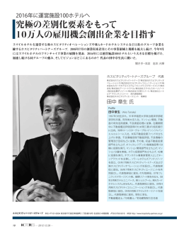 究極の差別化要素をもって 10万人の雇用機会創出企業を目指す