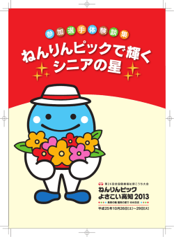 ねんりんピックよさこい高知 2013参加選手体験談集