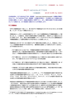 PCT NEWSLETTER －日本語抄訳